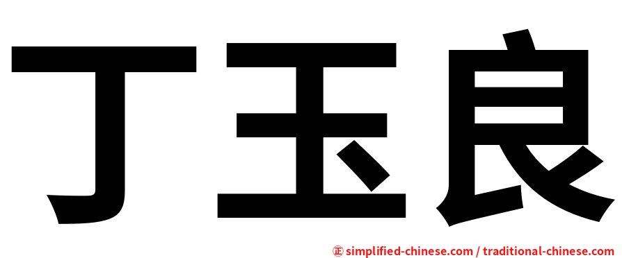 丁玉良