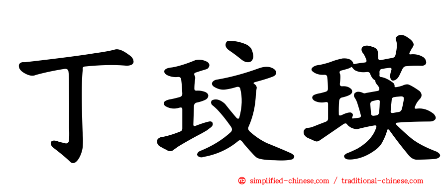 丁玟瑛
