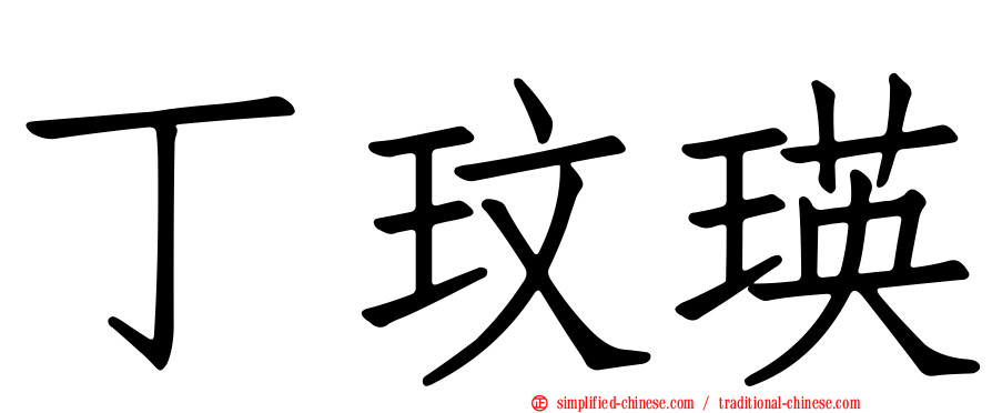 丁玟瑛