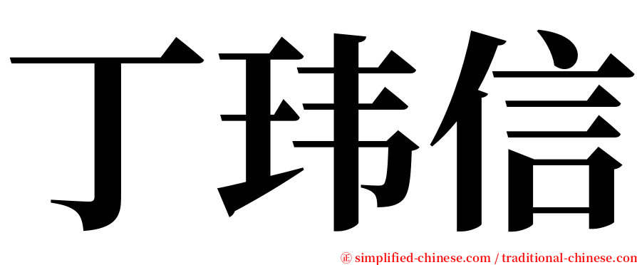 丁玮信 serif font