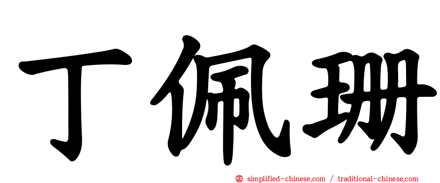 丁珮珊