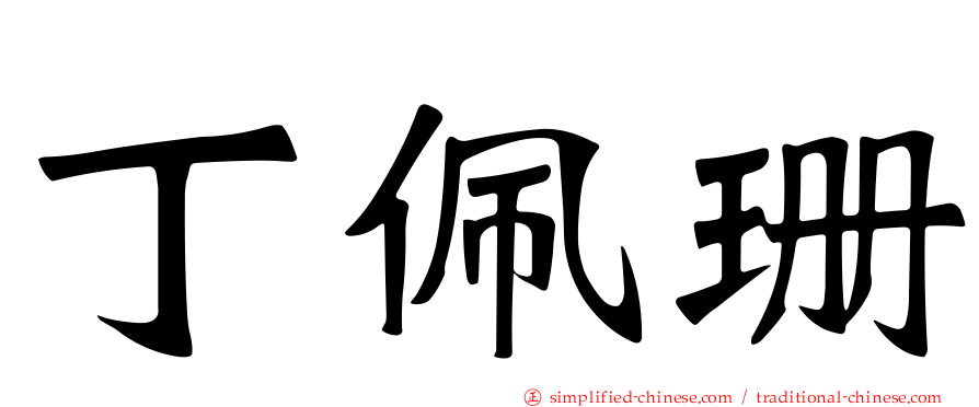 丁珮珊