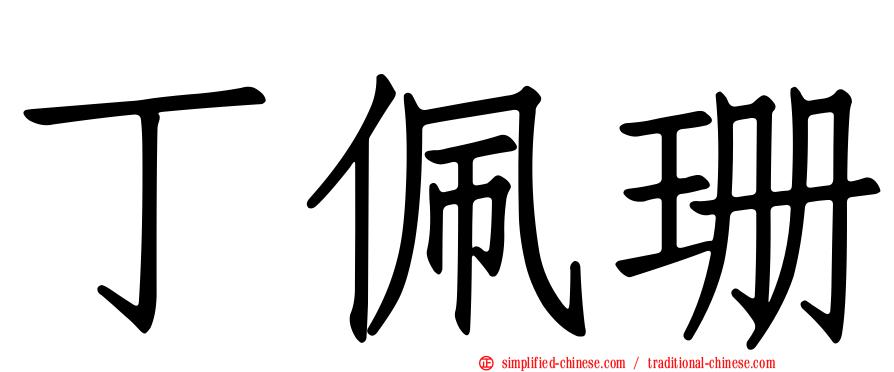 丁珮珊