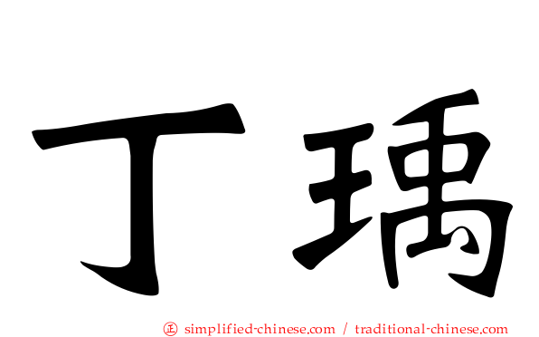 丁瑀