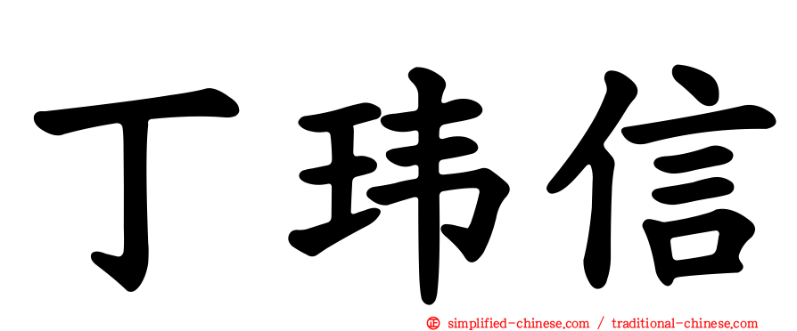 丁玮信