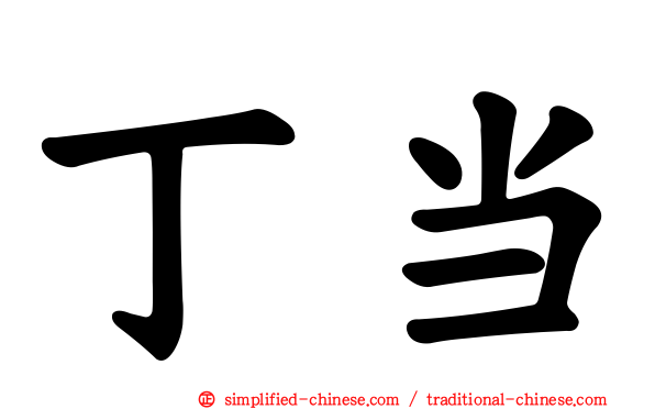 丁当