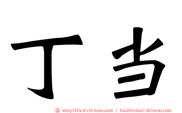 丁当