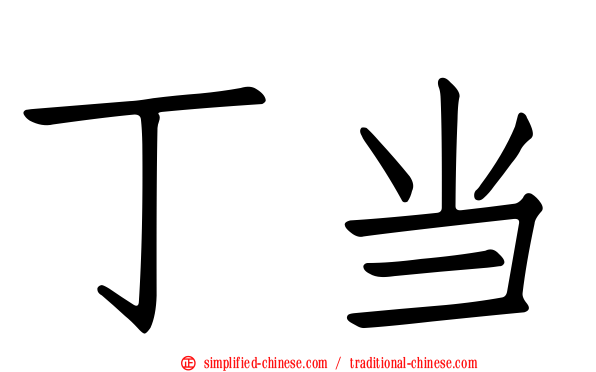 丁当