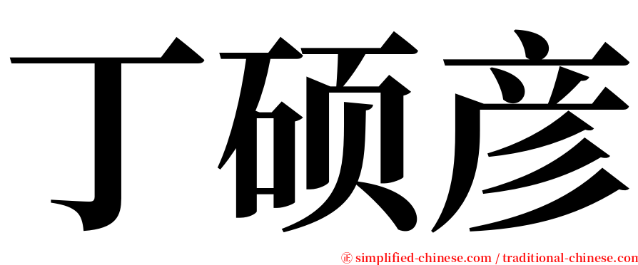 丁硕彦 serif font