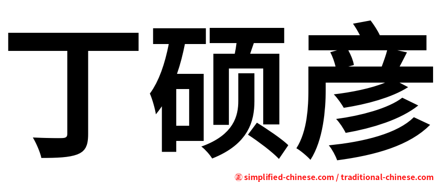 丁硕彦