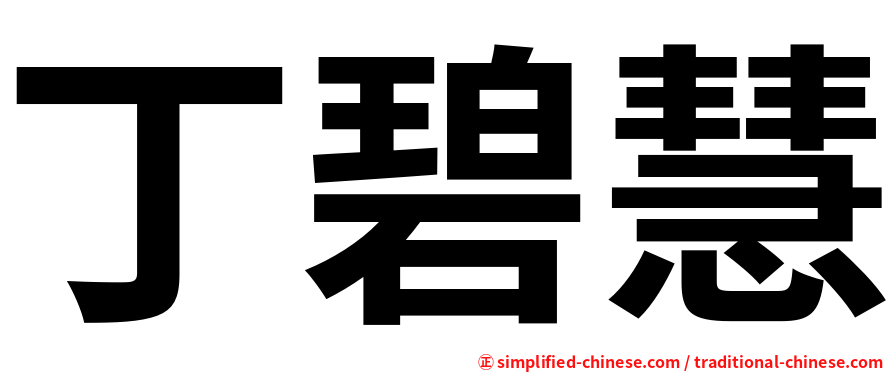丁碧慧