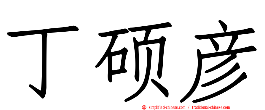 丁硕彦
