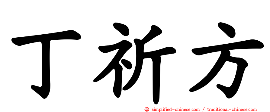 丁祈方