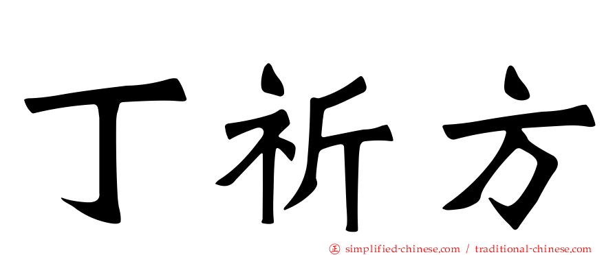 丁祈方