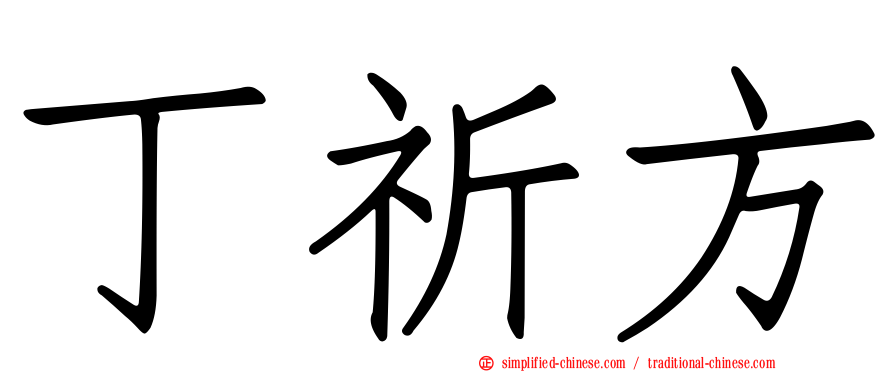 丁祈方