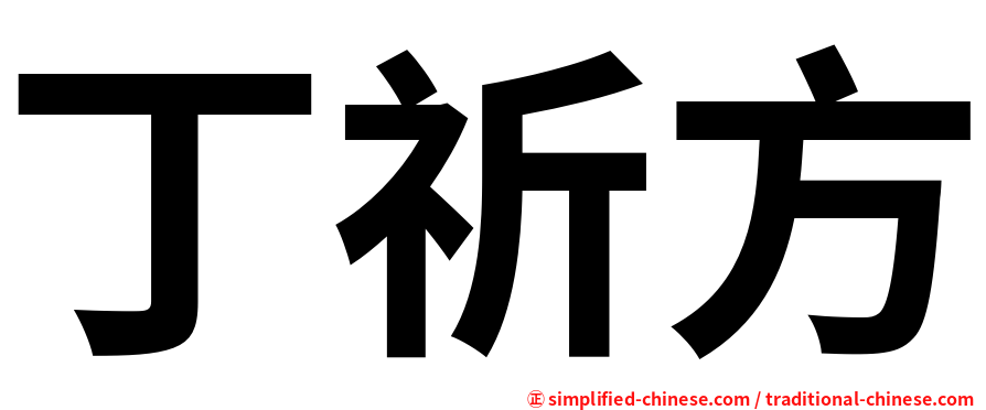 丁祈方