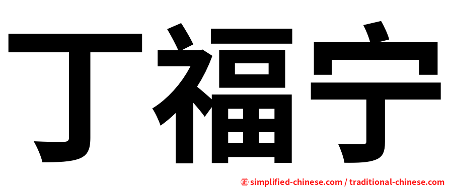 丁福宁