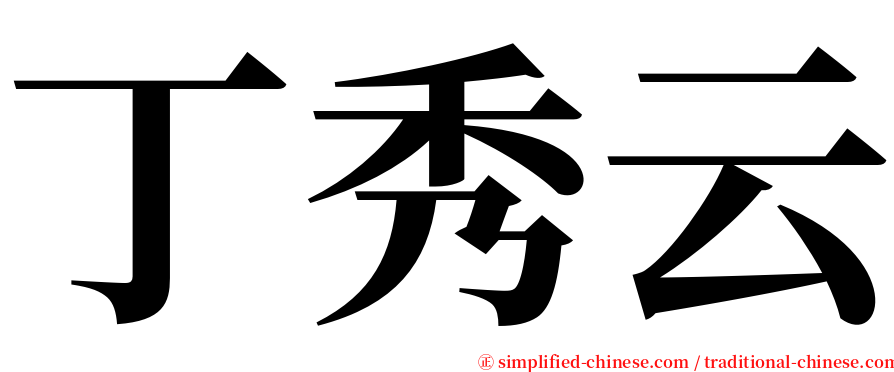 丁秀云 serif font