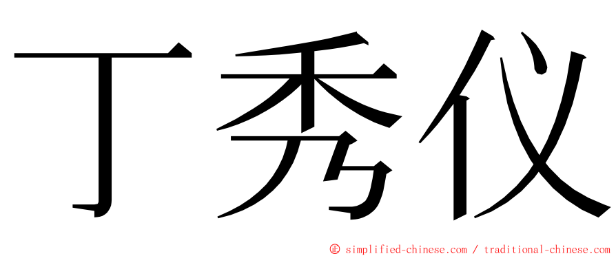 丁秀仪 ming font
