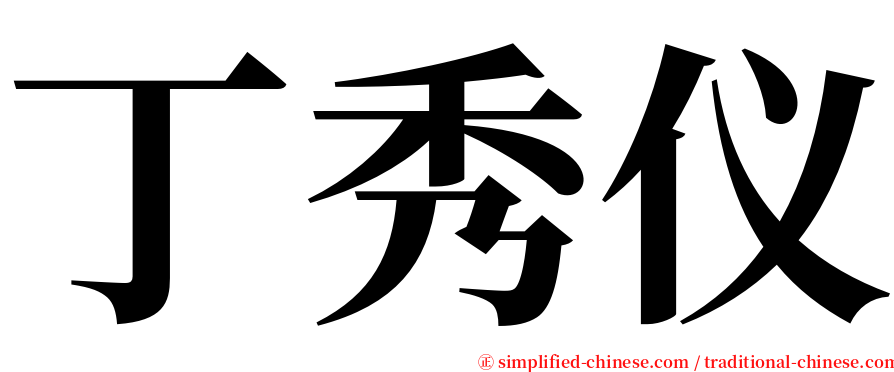 丁秀仪 serif font