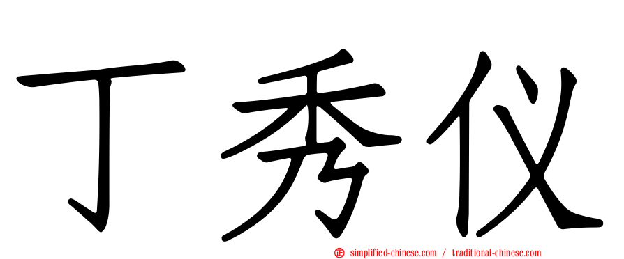 丁秀仪
