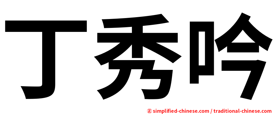 丁秀吟