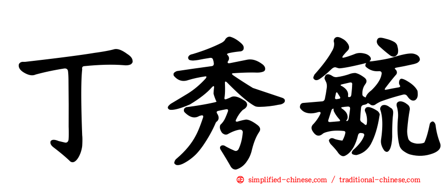 丁秀毓