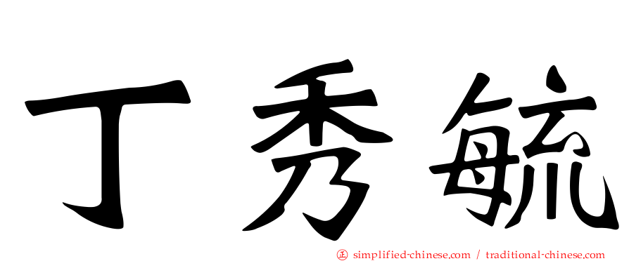 丁秀毓