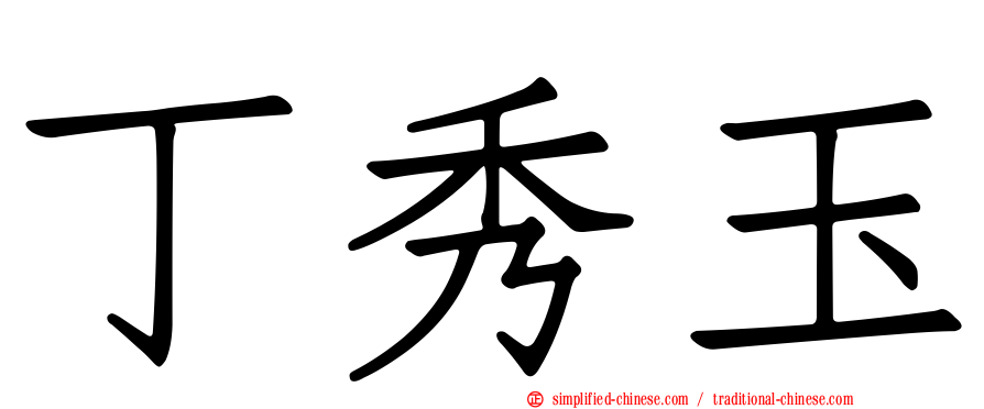 丁秀玉