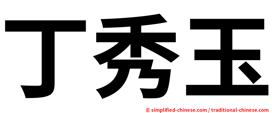 丁秀玉