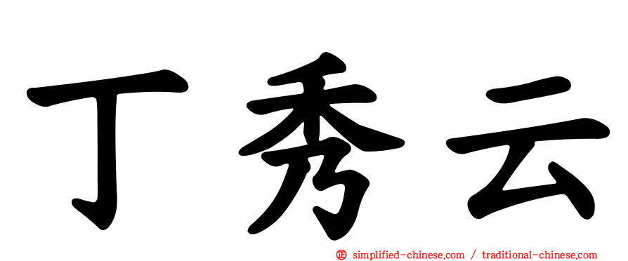 丁秀云