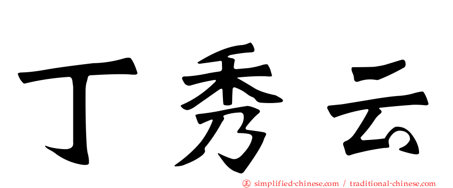 丁秀云