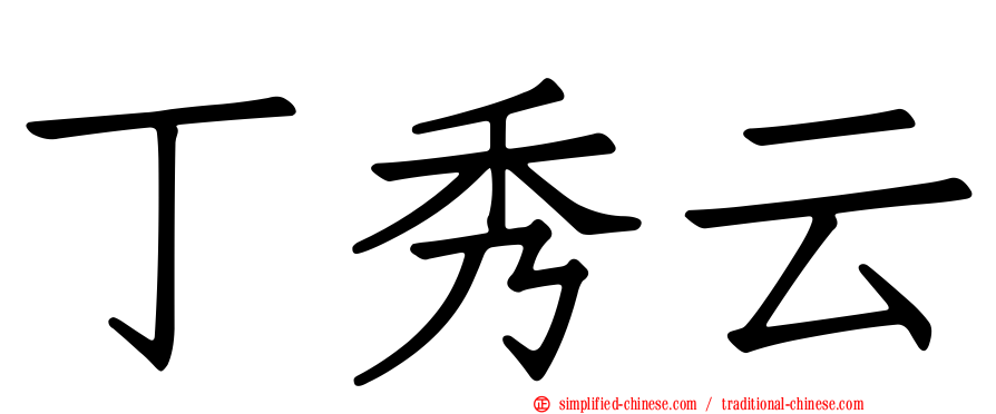 丁秀云