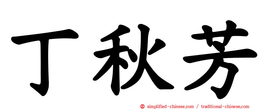 丁秋芳