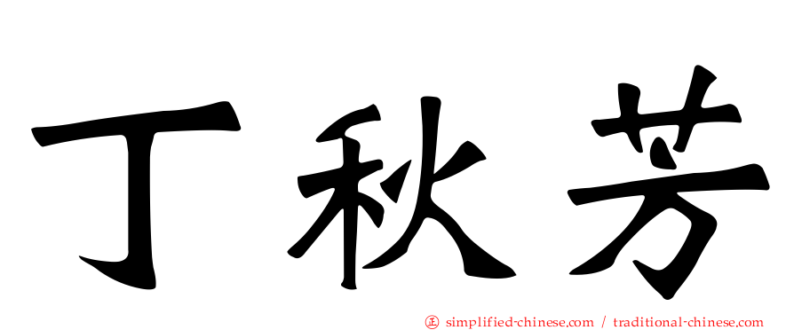 丁秋芳