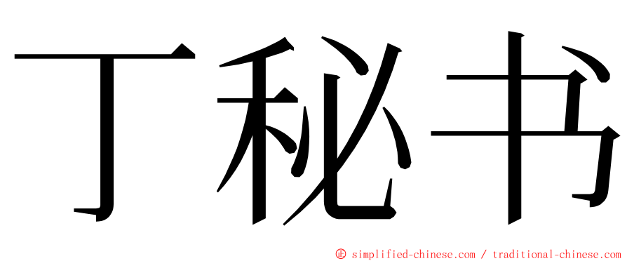 丁秘书 ming font