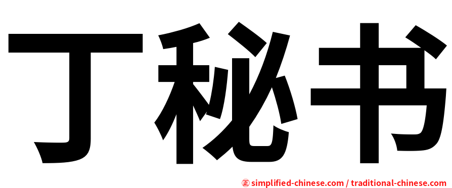 丁秘书