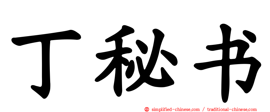 丁秘书