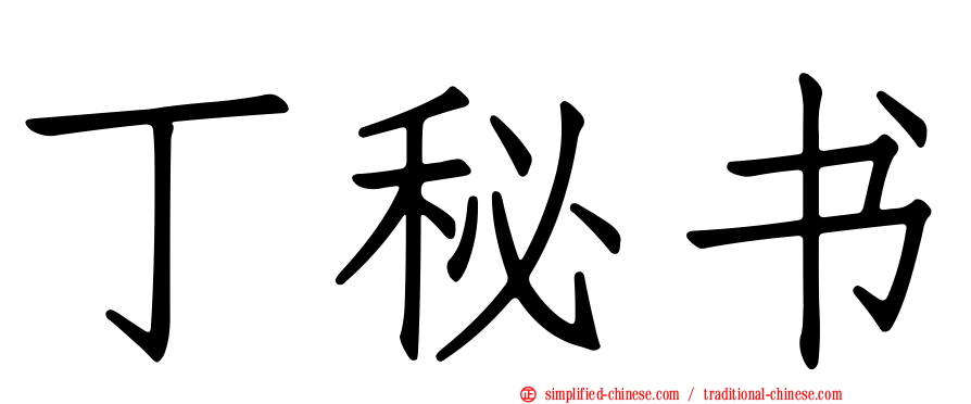 丁秘书