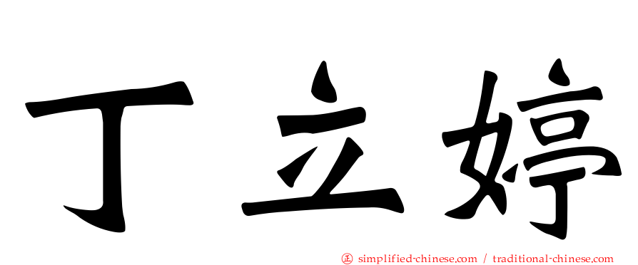 丁立婷