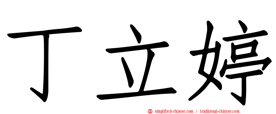 丁立婷