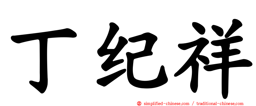 丁纪祥