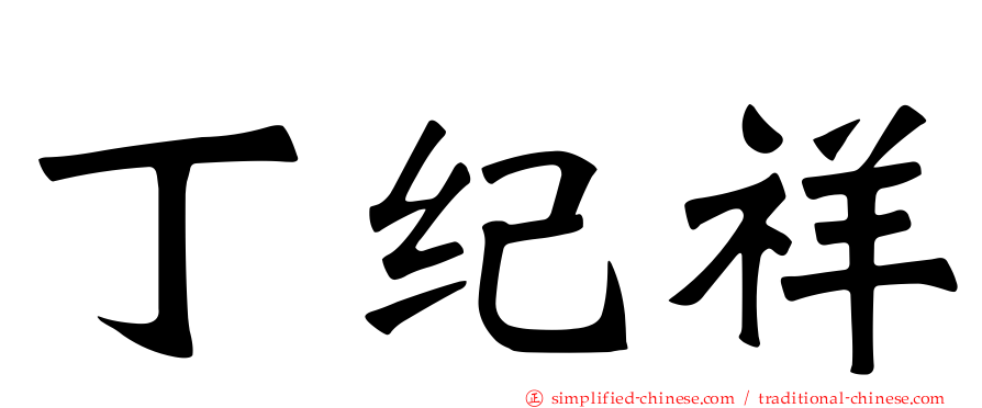 丁纪祥