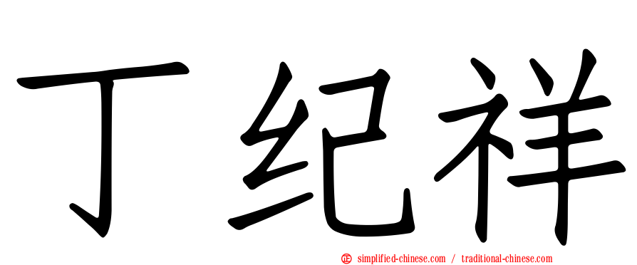 丁纪祥