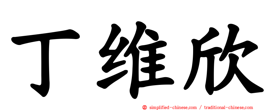 丁维欣