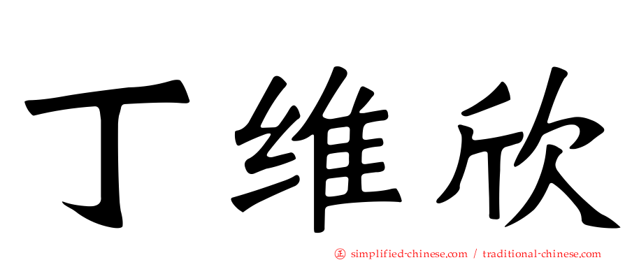 丁维欣