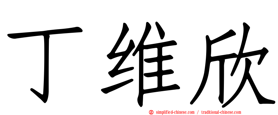 丁维欣
