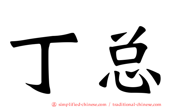 丁总