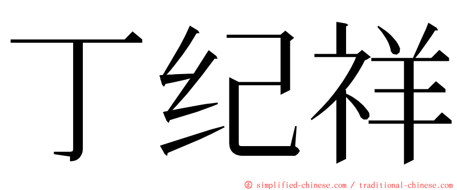 丁纪祥 ming font