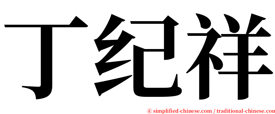 丁纪祥 serif font